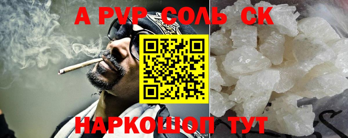 A-PVP Соль Полысаево