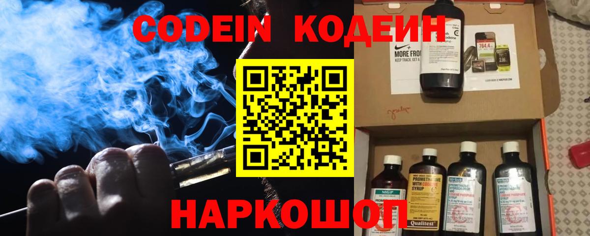 Codein напиток Lean (лин)  Codein Purple Drank  Полысаево  Вход с VPN 